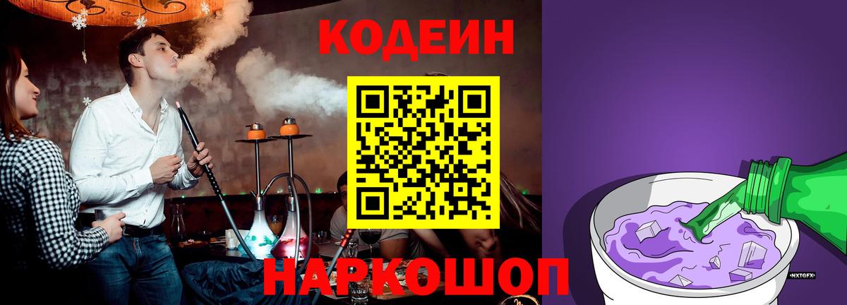 Кодеин Purple Drank Новороссийск