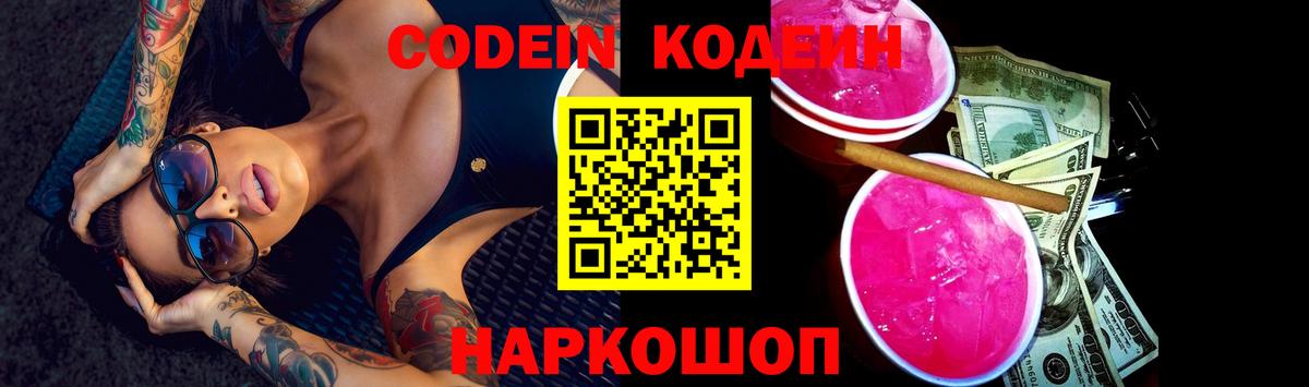 Кодеиновый сироп Lean Purple Drank  Вход с VPN  Новороссийск 